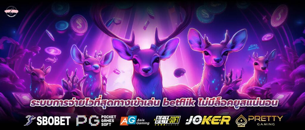 ระบบการจ่ายไวที่สุดทางเข้าเล่น betflik ไม่มีล็อคยูสแน่นอน