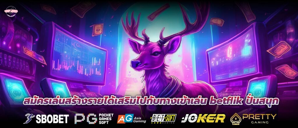 สมัครเล่นสร้างรายได้เสริมไปกับทางเข้าเล่น betflik ปั่นสนุก