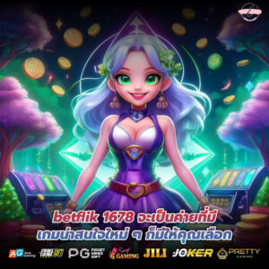 betflik 1678 จะเป็นค่ายที่มีเกมน่าสนใจใหม่ ๆ ก็มีให้คุณเลือก