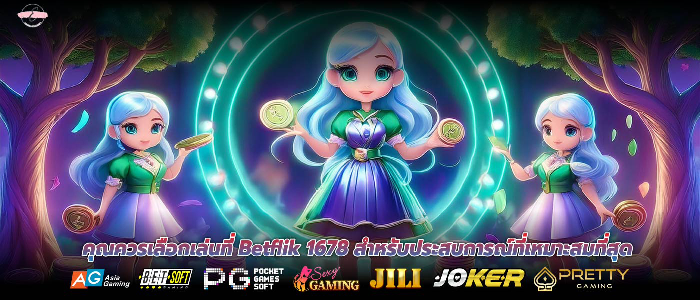คุณควรเลือกเล่นที่ Betflik 1678 สำหรับประสบการณ์ที่เหมาะสมที่สุด