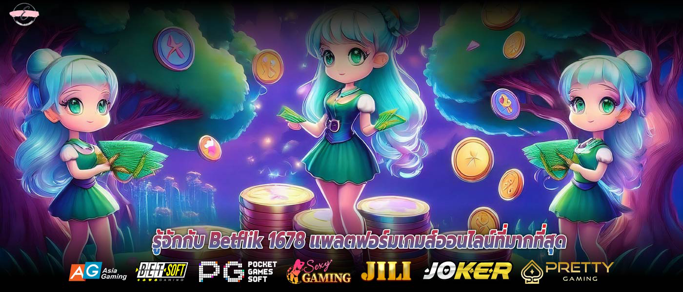 รู้จักกับ Betflik 1678 แพลตฟอร์มเกมส์ออนไลน์ที่มากที่สุด